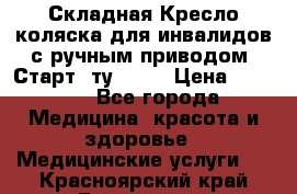 Складная Кресло-коляска для инвалидов с ручным приводом “Старт“ ту 9451 › Цена ­ 7 000 - Все города Медицина, красота и здоровье » Медицинские услуги   . Красноярский край,Бородино г.